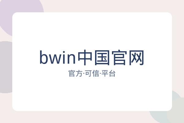 bwin中国官网