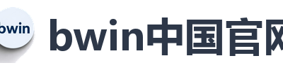 bwin中国官网